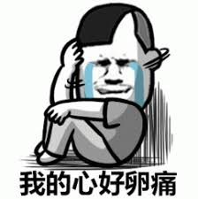 我的心好卵痛“我的心好痛”卡通人物抱膝流泪，尽显悲伤委屈表情包图片gif动图- 求表情网,斗图从此不求人!