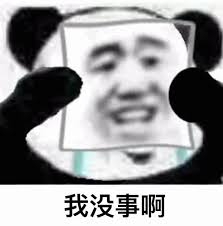 熊猫头熊猫头流泪却戴上了开心面具，我没事啊熊猫头双手举着人脸，脸上笑嘻嘻配文“我没事啊”的表情包表情包图片gif动图-