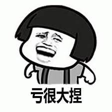 亏表情包图片- 求表情网,斗图从此不求人!