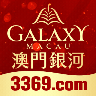 【3369】澳门银河
