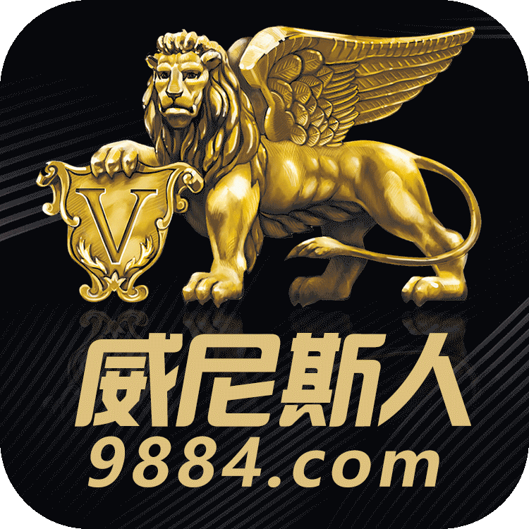 【9884】威尼斯人