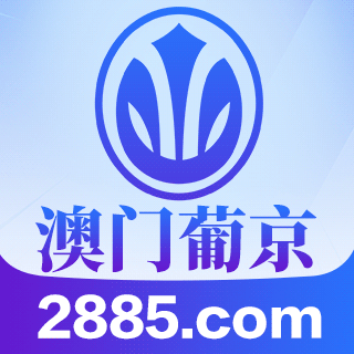【2885】澳门葡京